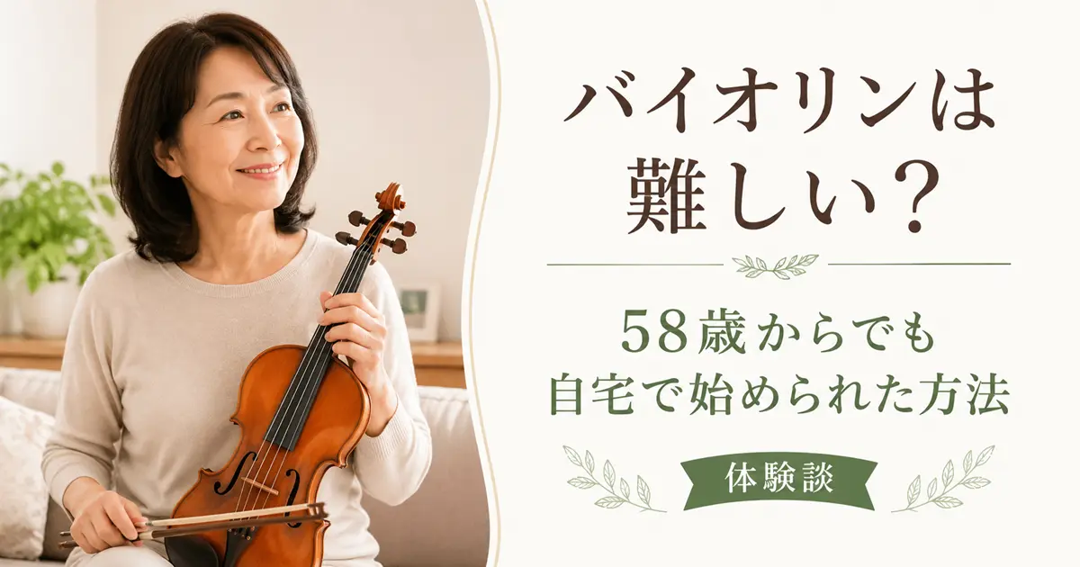バイオリンは難しいと思っていた女性が自宅で初心者向けレッスンを始めるイメージ